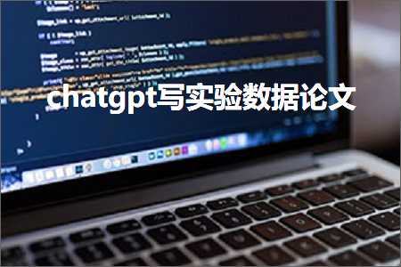 湘潭会务费发票 chatgpt写实验数据论文